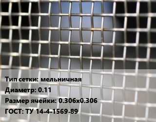 Сетка тканая мельничная d=0.11 Ячейка: 0.306х0.306 ГОСТ: ТУ 14-4-1569-89, м2, нержавеющая, по запросу цена от 814.5 Тг / м2, где купить, условия доставки в Шымкенте и Южно-Казахстанской области